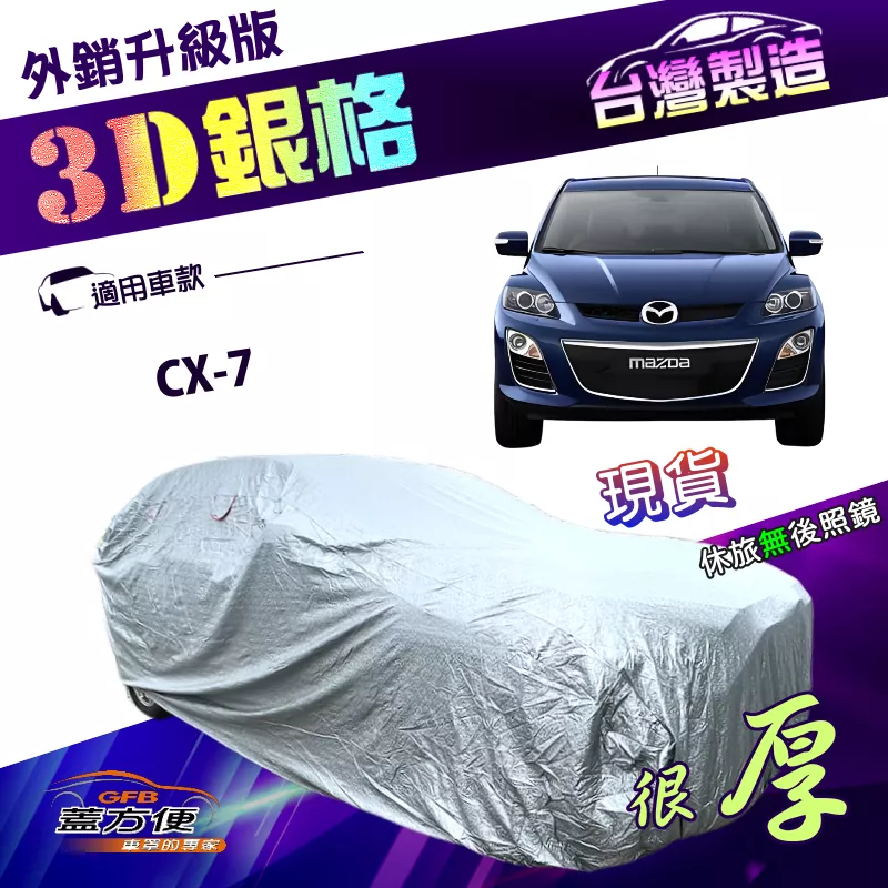 【蓋方便】3D銀格（4WD-XL）台灣製高週波耐酸雨升級版有效隔熱車罩《馬自達》CX7