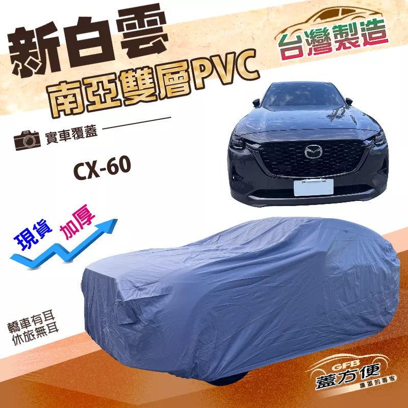 【蓋方便】新白雲（4WD-XXL）台灣製南亞防水長效抗UV雙層車罩《馬自達》CX60