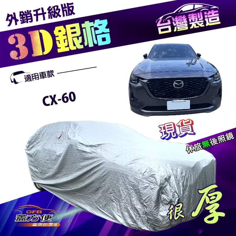 【蓋方便】3D銀格（4WD-XXL）台灣製高週波耐酸雨升級版有效隔熱車罩《馬自達》CX60
