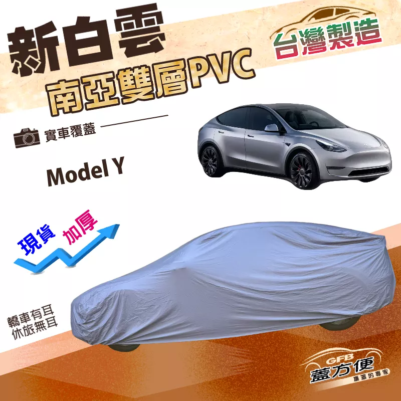 【蓋方便】新白雲（4WD-XL）台灣製南亞加厚雙層長效防水型車罩《特斯拉》Model Y