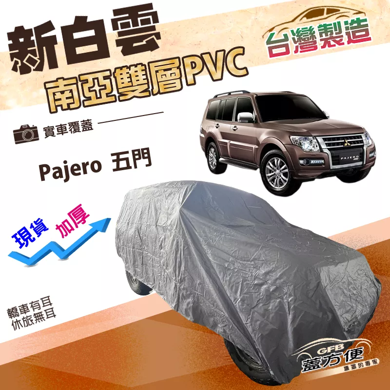 【蓋方便】新白雲（4WD-XXL 加大）台灣製南亞PVC加厚雙層防水耐曬車罩《三菱》Pajero 五門