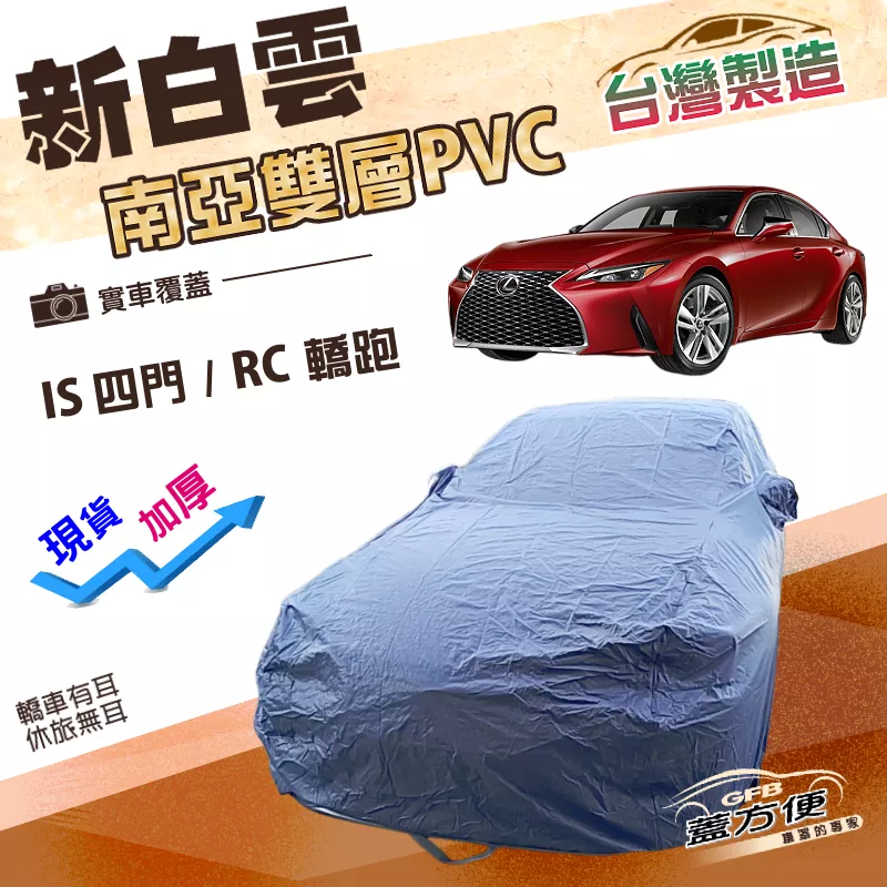 【蓋方便】新白雲（D型）台灣製高週波防水加強版耐曬車罩《LEXUS》IS 四門+RC 轎跑