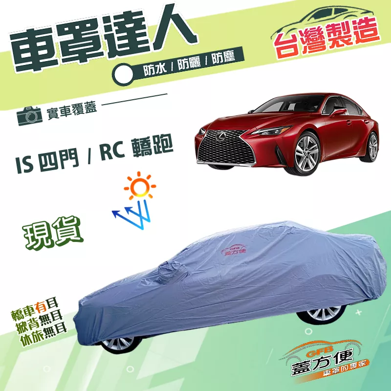 【蓋方便】車罩達人（D型）台灣製南亞雙層防水抗UV《凌志 LEXUS》IS 四門+RC 轎跑
