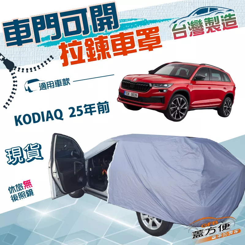 【蓋方便】側開拉鍊好取物（JEEP-L）台灣製雙層南亞防水車罩《Skoda》KODIAQ 25年前