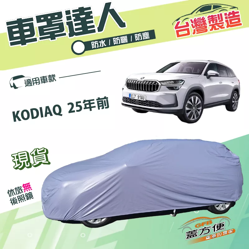 【蓋方便】車罩達人（JEEP-L）台灣製南亞雙層防水抗UV《Skoda》KODIAQ 25年前