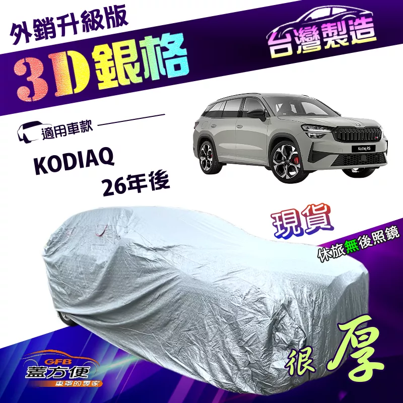 【蓋方便】3D銀格（4WD-XXL）台灣製有效隔熱加厚南亞雙層耐酸雨《Skoda》KODIAQ 26年後