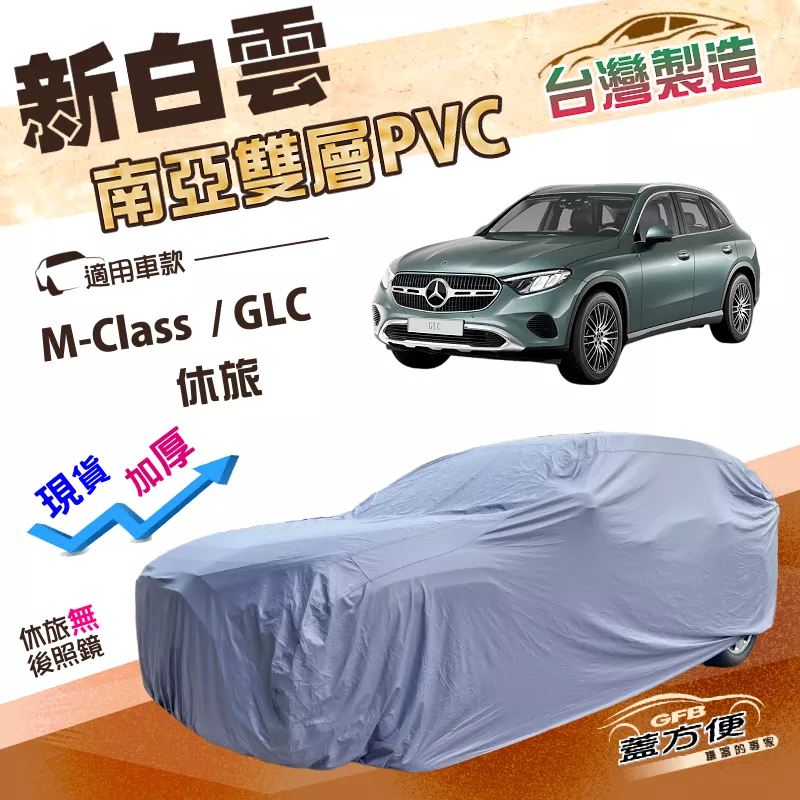 【蓋方便】新白雲（4WD-XL）台灣製南亞長效抗UV雙層防水車罩《賓士》GLC+M-Class 休旅