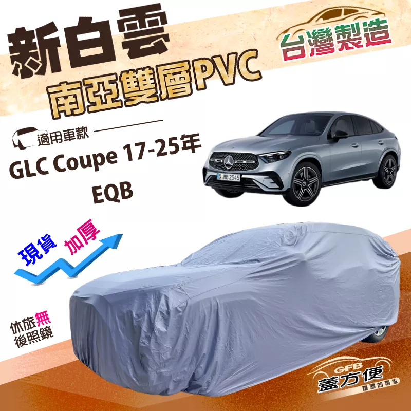 【蓋方便】新白雲（4WD-XL）台灣製長效防水抗UV南亞車罩《賓士》GLC Coupe 17-25年+EQB