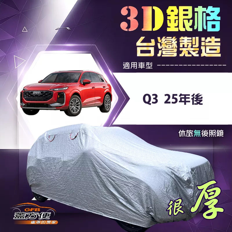 【蓋方便】3D銀格（4WD-L）台灣製高週波防水隔熱南亞車罩《奧迪》Q3 25年後