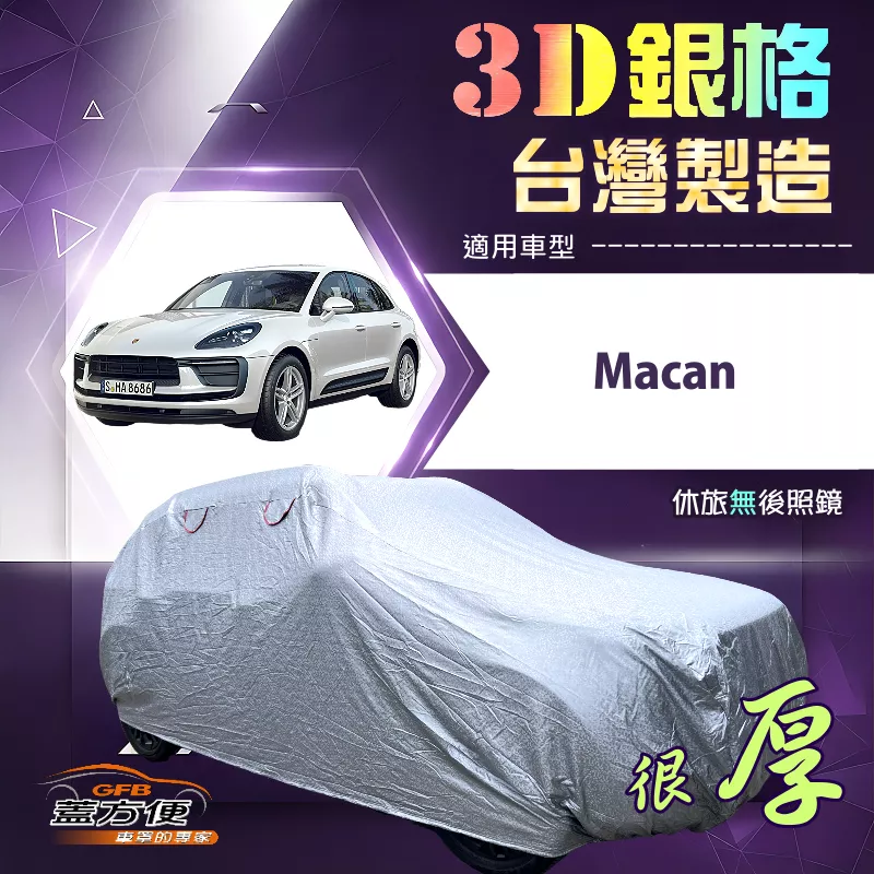 【蓋方便】3D銀格（4WD-XL）台灣製高週波耐酸雨防曬車罩《保時捷》Macan
