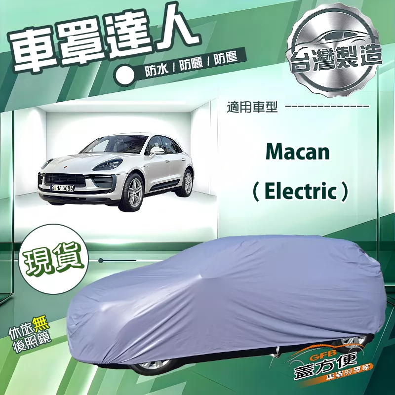 【蓋方便】車罩達人（JEEP-L）台灣製南亞PVC雙層防水抗UV《保時捷》Macan Electric