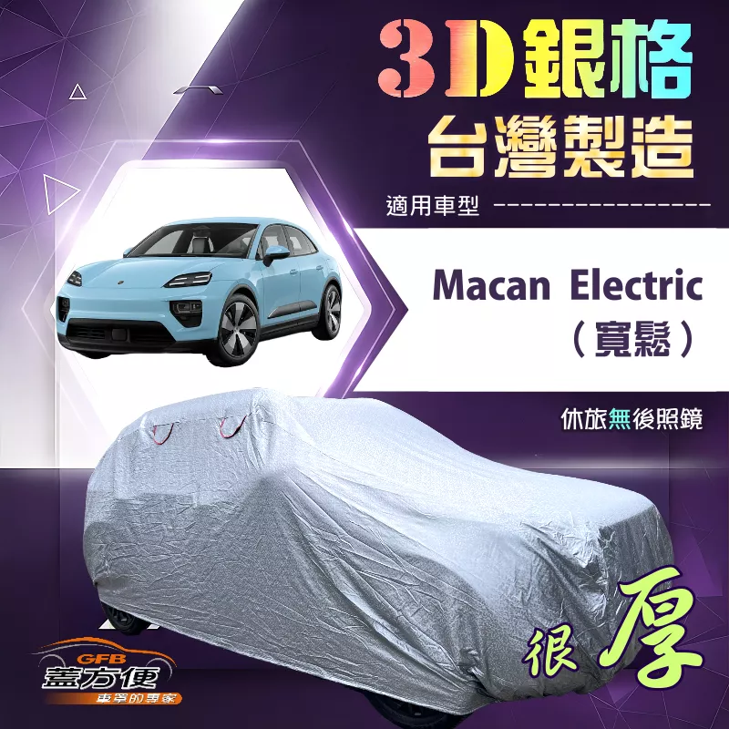 【蓋方便】3D銀格（4WD-XXL）台灣製有效隔熱加厚防水車罩《保時捷》Macan Electric