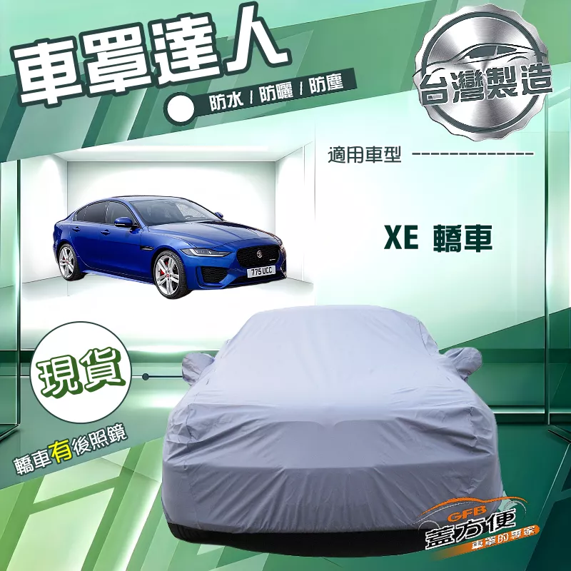 【蓋方便】車罩達人（D型）台灣製雙層防水南亞PVC《積架 Jaguar》XE