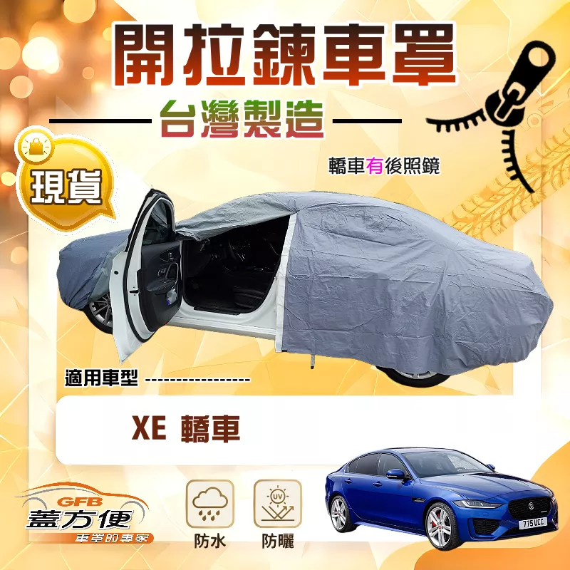【蓋方便】車門可開拉鍊車罩（D型）台灣製方便取物雙層透氣防水抗UV《積架 Jaguar》XE