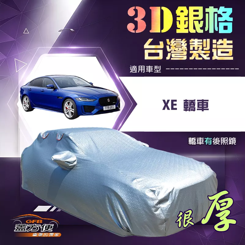 【蓋方便】3D銀格（D型）台灣製加厚南亞PVC有效隔熱防水車罩《積架 Jaguar》XE