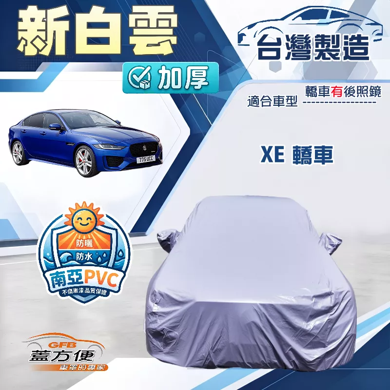 【蓋方便】新白雲（D型）台灣製南亞PVC耐酸雨耐晒車罩《積架 Jaguar》XE