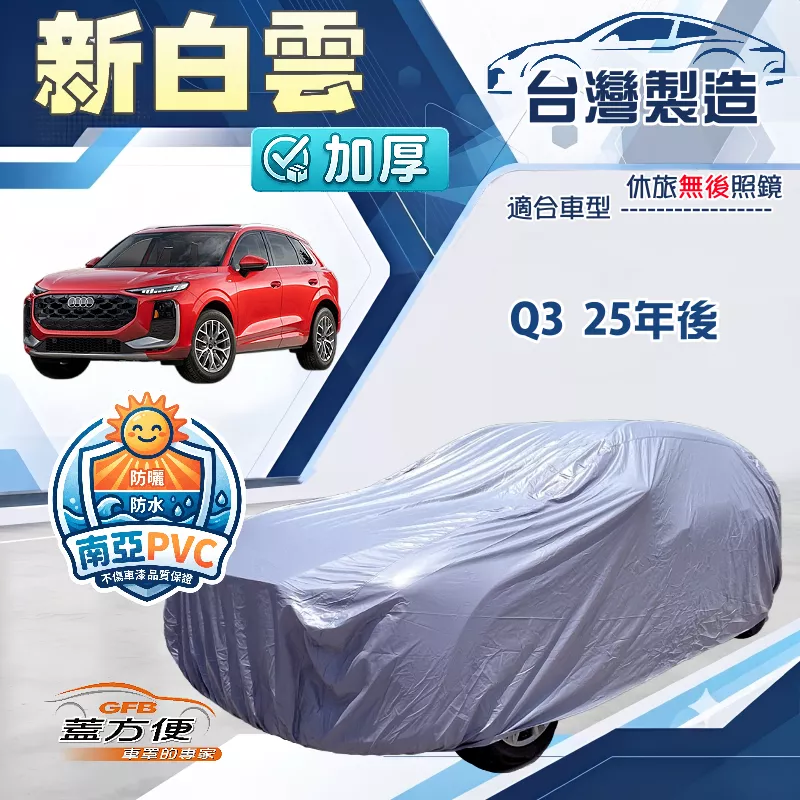【蓋方便】新白雲（4WD-L）台灣製加厚南亞雙層防水耐曬車罩《奧迪》Q3 25年後