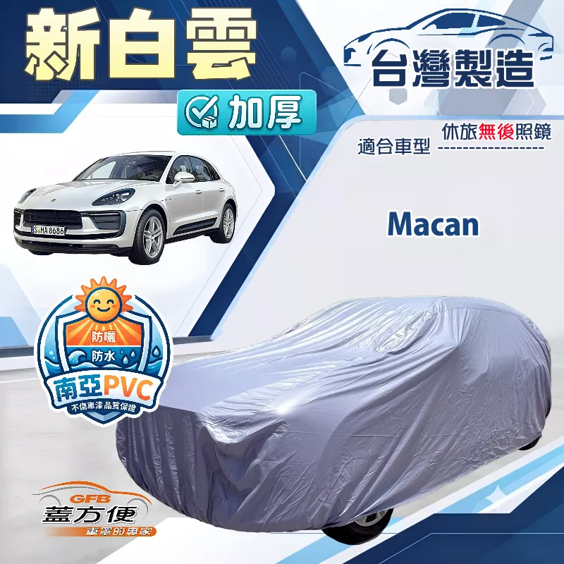【蓋方便】新白雲（4WD-XL）台灣製加厚長效抗UV防水車罩《保時捷》Macan