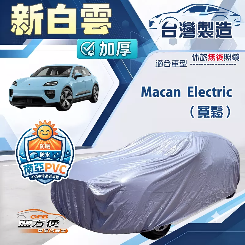 【蓋方便】新白雲（4WD-XXL）台灣製加厚南亞防水耐曬車罩《保時捷》Macan Electric