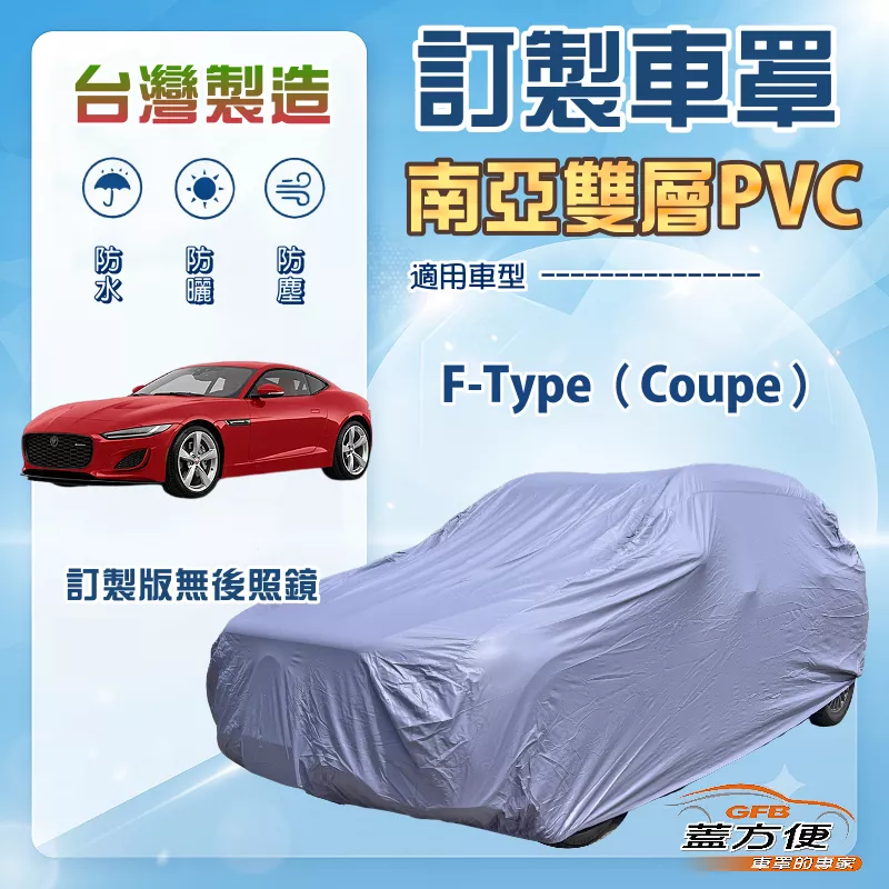 【蓋方便】新白雲（訂製款）台灣製南亞雙層防水防曬車罩《積架 Jaguar》F-Type Coupe