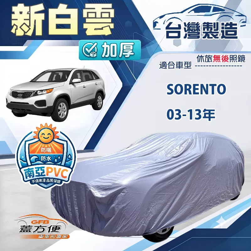 【蓋方便】新白雲（4WD-XL）台灣製南亞長效型防水抗UV車罩《起亞 KIA》SORENTO 03-13年