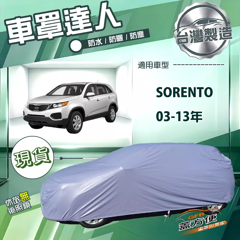 【蓋方便】車罩達人（JEEP-L）台灣製南亞PVC雙層防水《起亞 KIA》SORENTO 03-13年