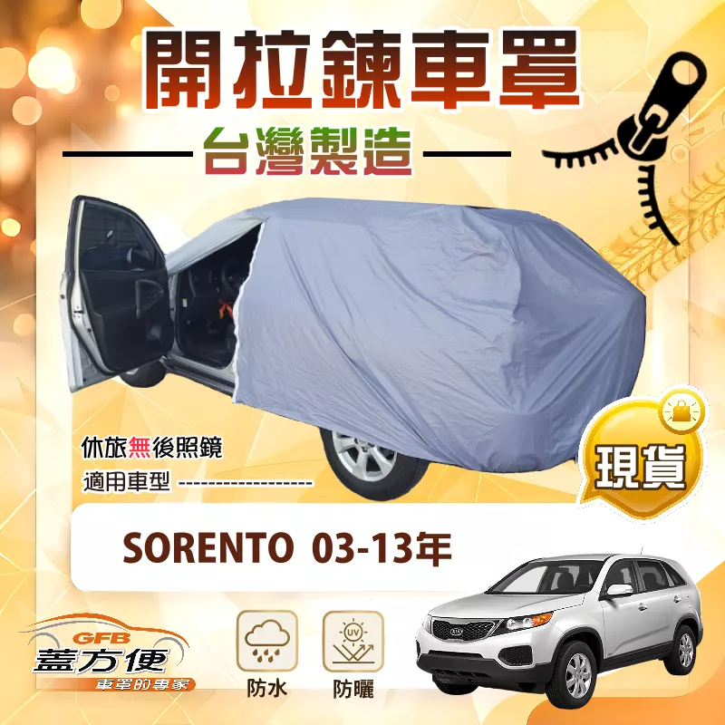 【蓋方便】車門可開拉鍊車罩（JEEP-L）台灣製方便取物防水抗UV《起亞 KIA》SORENTO 03-13年