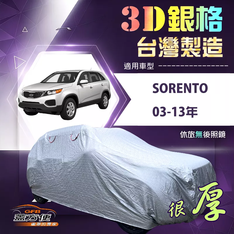 【蓋方便】3D銀格（4WD-XL）台灣製加厚抗UV升級外銷版車罩《起亞 KIA》SORENTO 03-13年