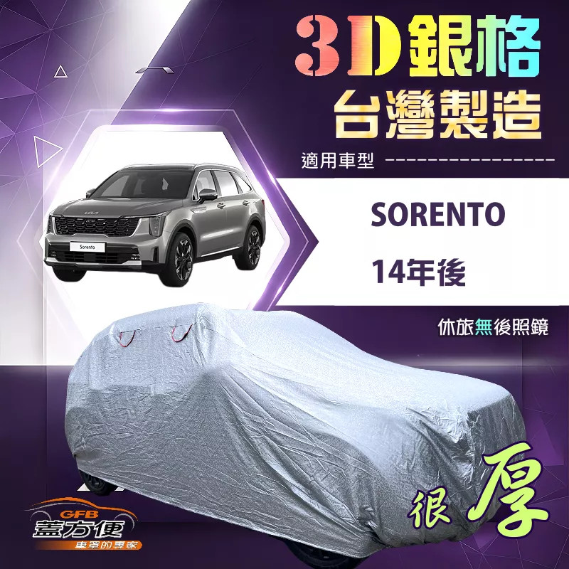 【蓋方便】3D銀格（4WD-XXL）台灣製加厚抗UV升級外銷版車罩《起亞 KIA》SORENTO 14年後