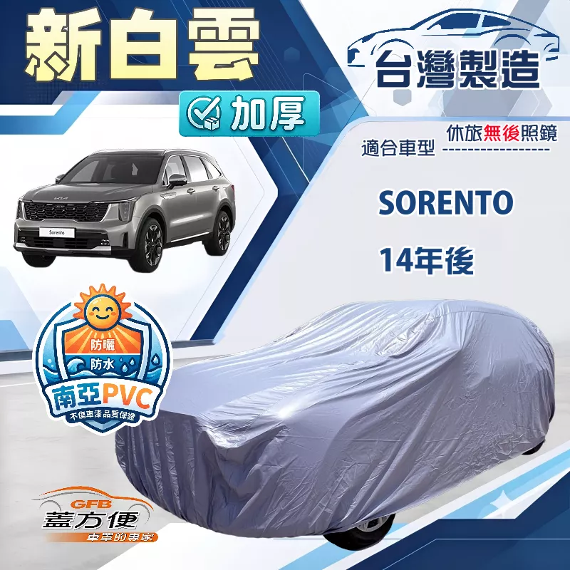 【蓋方便】新白雲（4WD-XXL）台灣製南亞長效型防水抗UV車罩《起亞 KIA》SORENTO 14年後