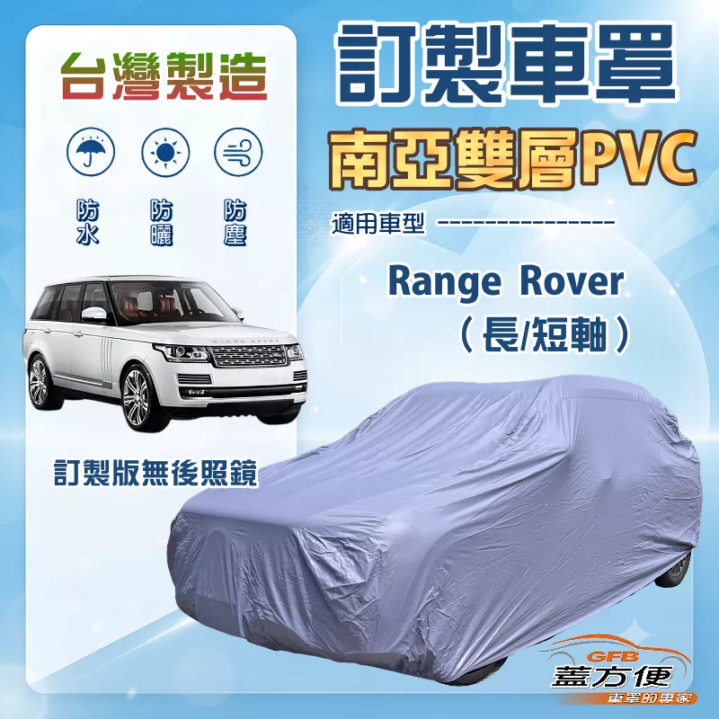 【蓋方便】新白雲（訂製版）台灣製南亞雙層PVC防水防曬車罩《路華》Range Rover 長短軸