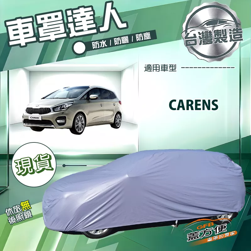 【蓋方便】車罩達人（JEEP-M）台灣製南亞PVC雙層防水抗UV《起亞 KIA》CARENS