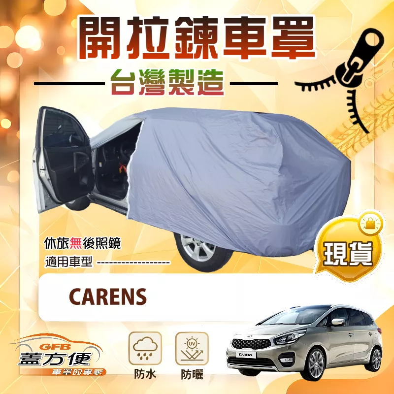 【蓋方便】車門開拉鍊（JEEP-M）台灣製防盜防水隔熱車罩《起亞 KIA》CARENS