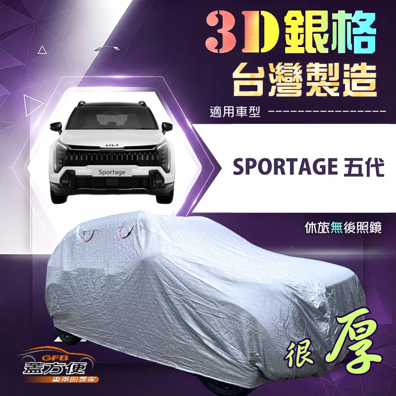 【蓋方便】3D銀格（4WD-XL）台灣製送反光貼加厚升級版車罩《起亞 KIA》SPORTAGE 五代