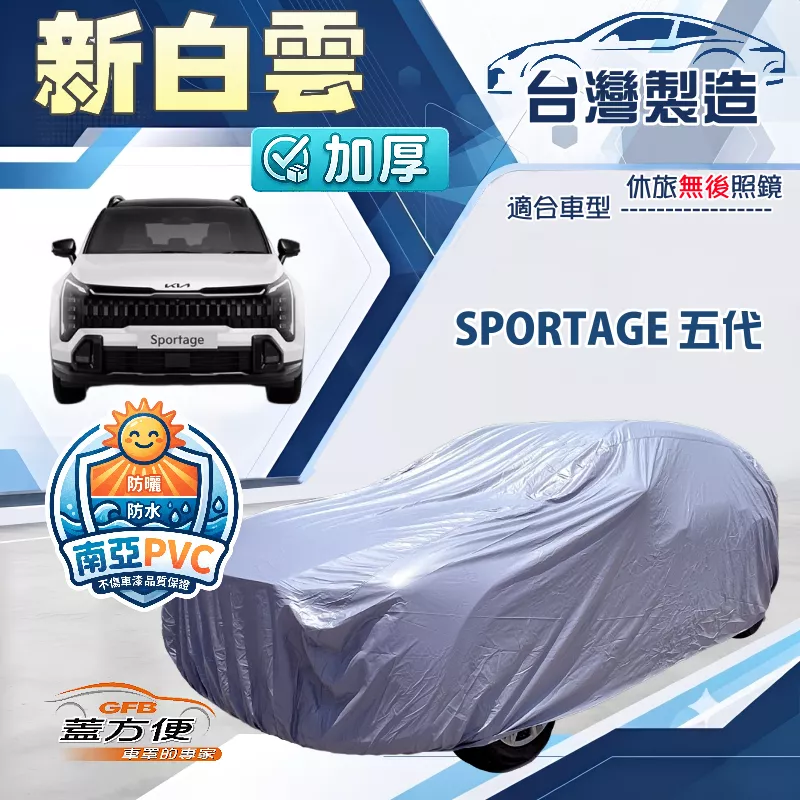 【蓋方便】新白雲（4WD-XL）台灣製加厚長效抗UV防水曬車罩《起亞 KIA》SPORTAGE 五代