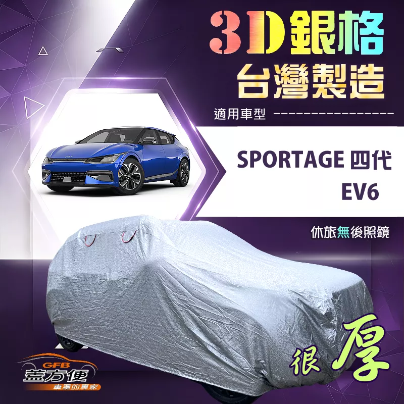 【蓋方便】3D銀格（4WD-L）台灣製送反光貼加厚防水抗UV車罩《起亞 KIA》EV6+SPORTAGE 四代