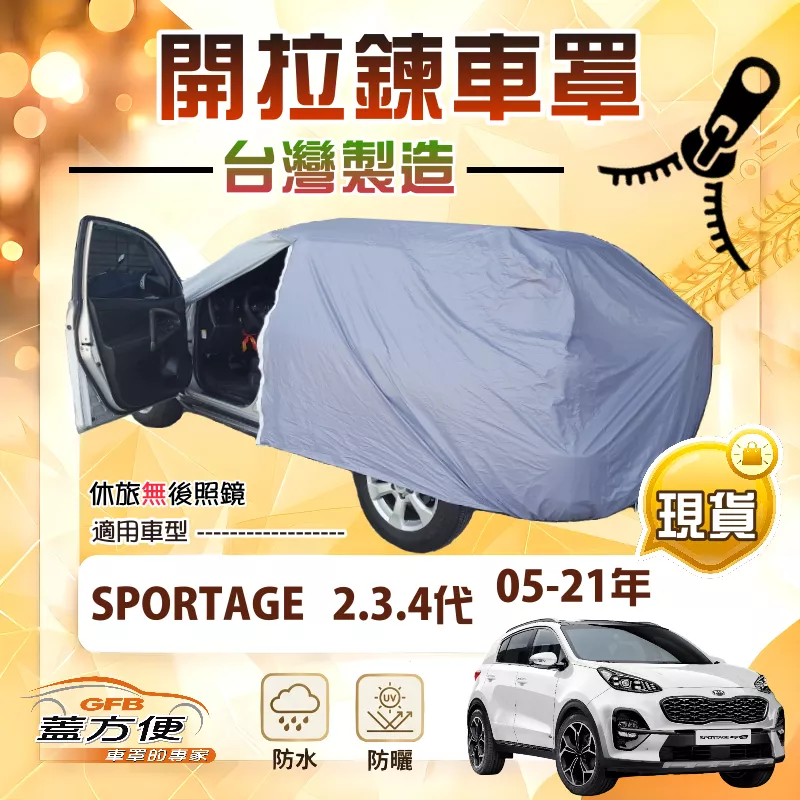 【蓋方便】側開拉鍊（JEEP-M）台灣製免脫方便取物防水防曬車罩《KIA》SPORTAGE 2.3.4代 05-21年