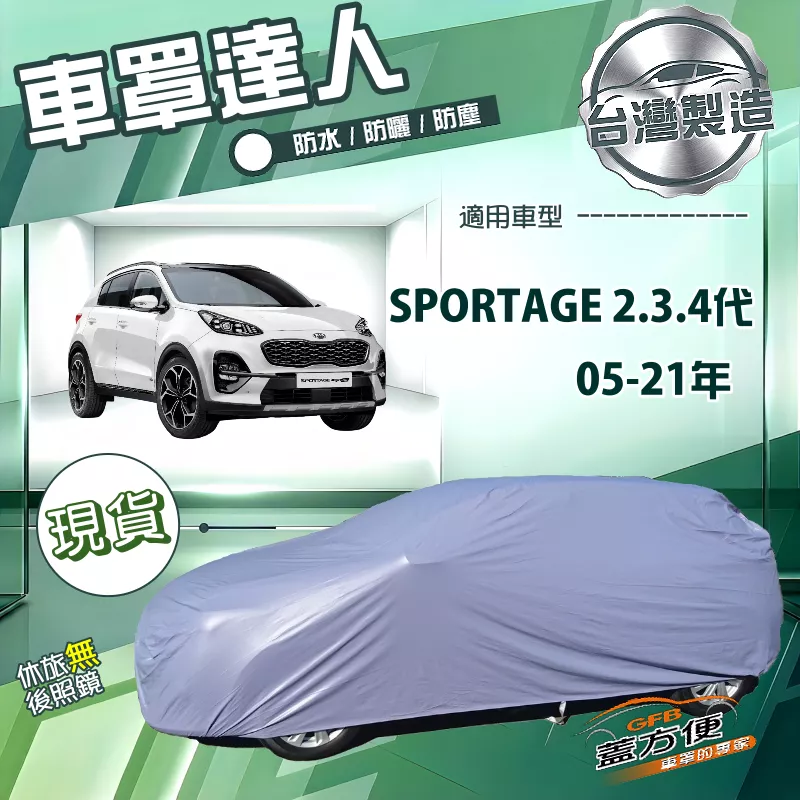 【蓋方便】車罩達人（JEEP-M）台灣製南亞PVC雙層防水抗UV《KIA》SPORTAGE 2.3.4代 05-21年