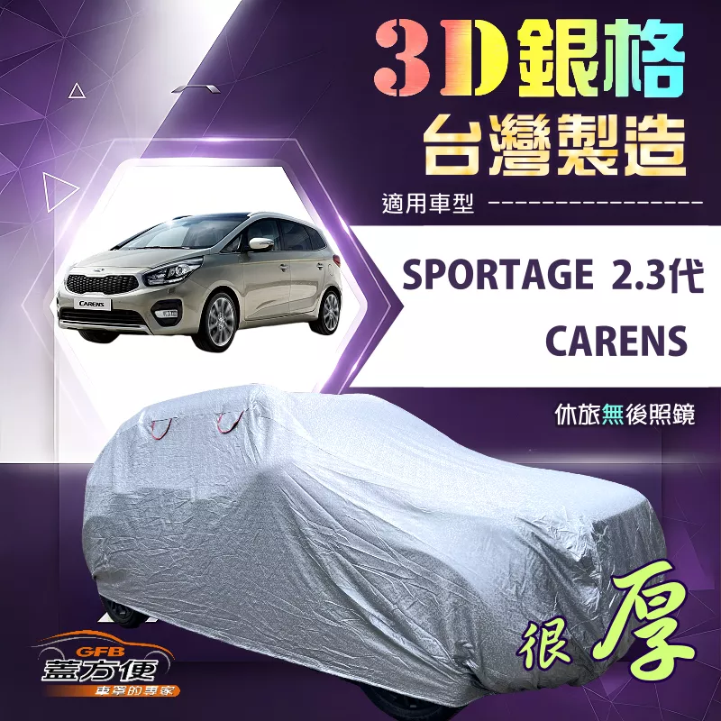 【蓋方便】3D銀格（4WD-M）台灣製防水塵加厚外銷版南亞車罩《起亞 KIA》CARENS++SPORTAGE 2.3代