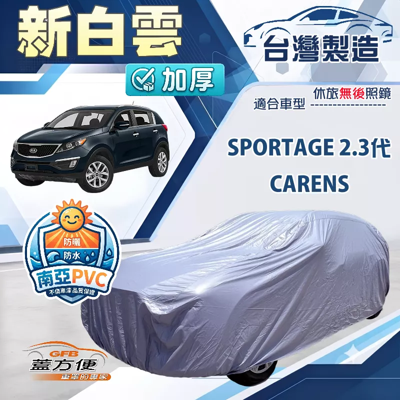 【蓋方便】新白雲（4WD-M）台灣製加厚耐曬防水抗UV車罩《起亞 KIA》CARENS++SPORTAGE 2.3代