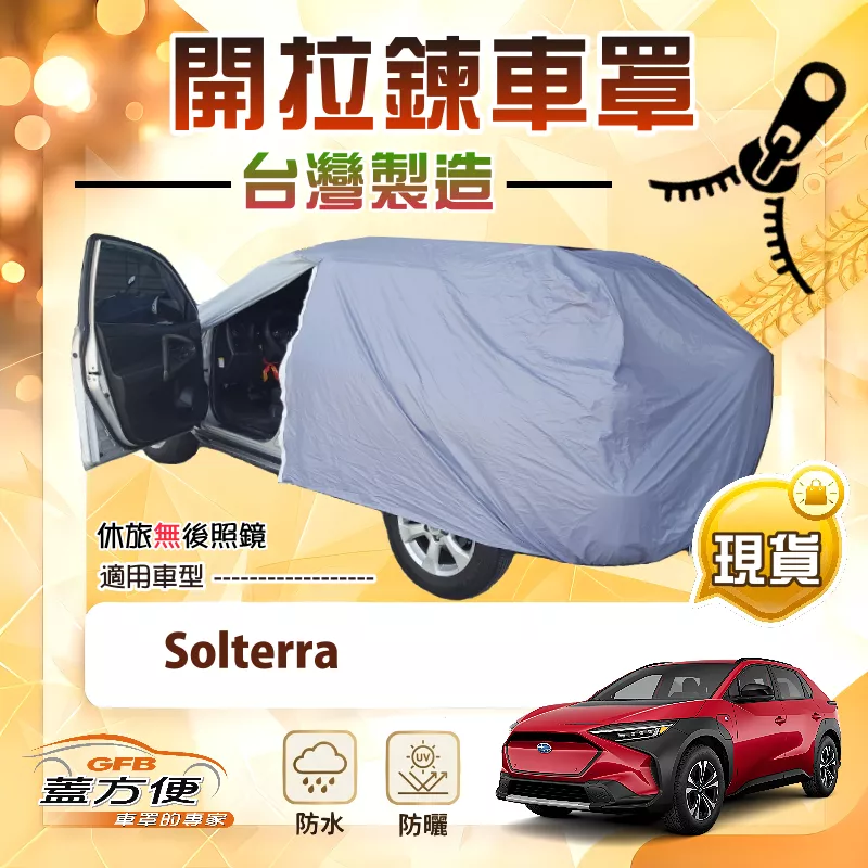 【蓋方便】側開拉鍊（JEEP-L）台灣製方便取物南亞雙層抗UV車罩《速霸陸》Solterra