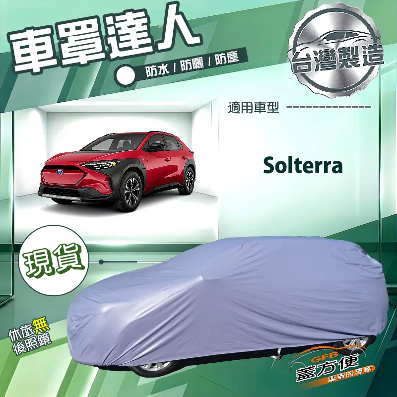 【蓋方便】車罩達人（JEEP-L）台灣製南亞雙層防水塵抗UV《速霸陸》Solterra