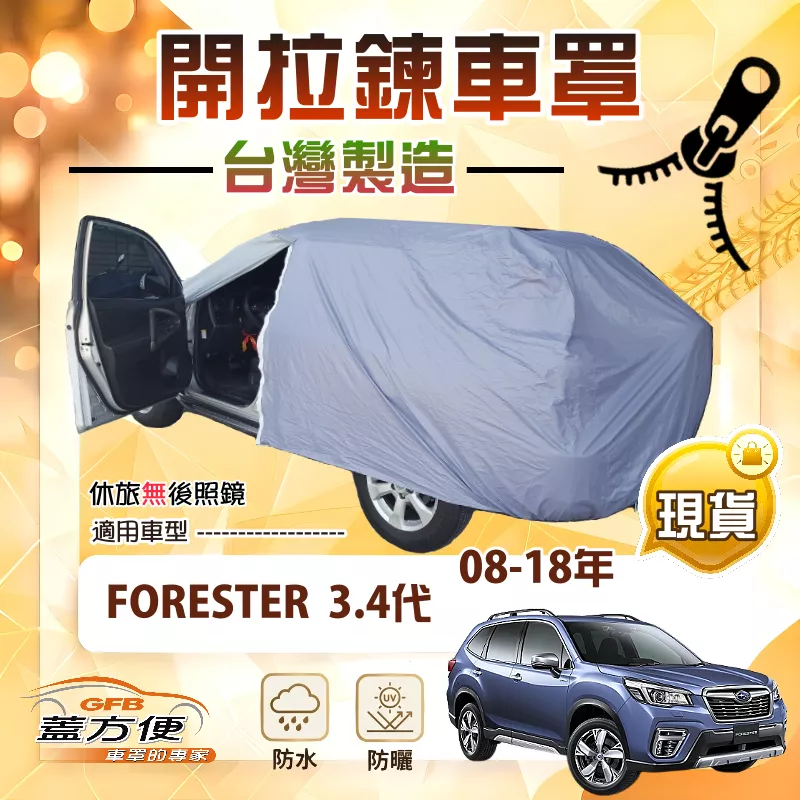 【蓋方便】側開拉鍊（JEEP-M）台灣製取物免開車門防盜隔熱車罩《速霸陸》FORESTER 森林人 3代4代