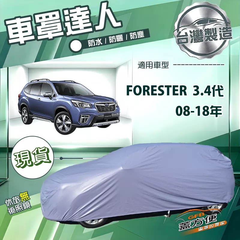 【蓋方便】車罩達人（JEEP-M）台灣製防曬防水塵平價推薦《速霸陸》FORESTER 森林人 3代4代