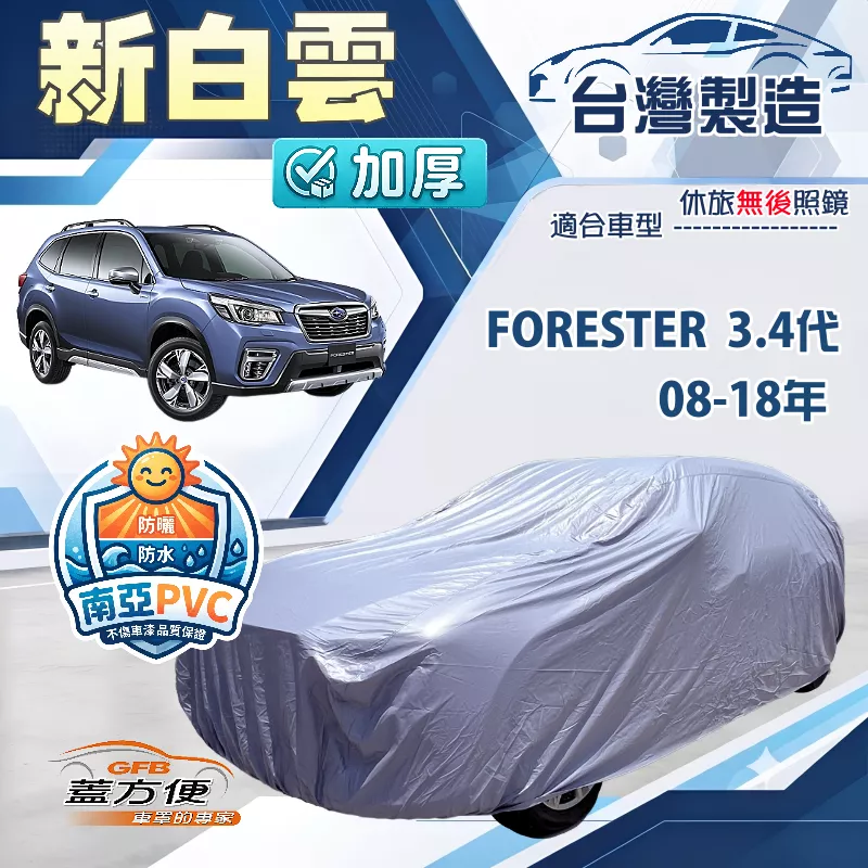 【蓋方便】新白雲（4WD-L）台灣製雙層防水長效抗UV車罩《速霸陸》FORESTER 森林人 3代4代