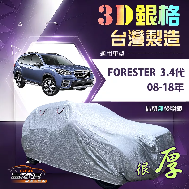【蓋方便】3D銀格（4WD-L）台灣製長效防水抗UV外銷版車罩《速霸陸》FORESTER 森林人 3代4代