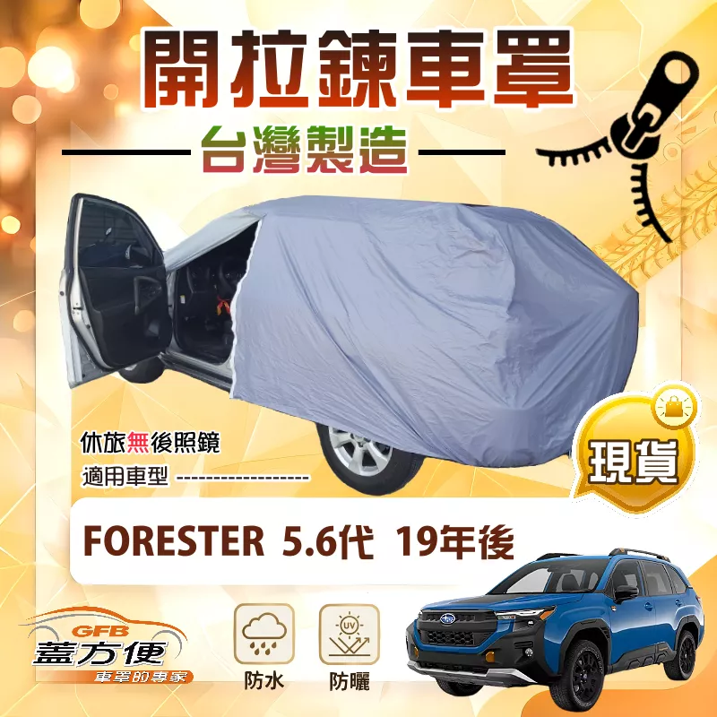【蓋方便】側開拉鍊（JEEP-L）台灣製取物免開車門防盜隔熱車罩《速霸陸》FORESTER 森林人 5代6代