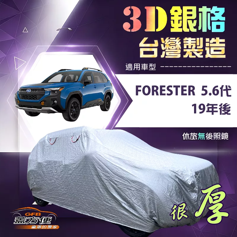 【蓋方便】3D銀格（4WD-XL）台灣製長效防水抗UV外銷版車罩《速霸陸》FORESTER 森林人 5代6代