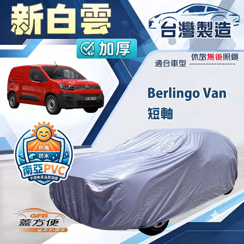 【蓋方便】新白雲（4WD-XL）台灣製南亞雙層防水抗UV車罩《雪鐵龍》Berlingo Van 短軸