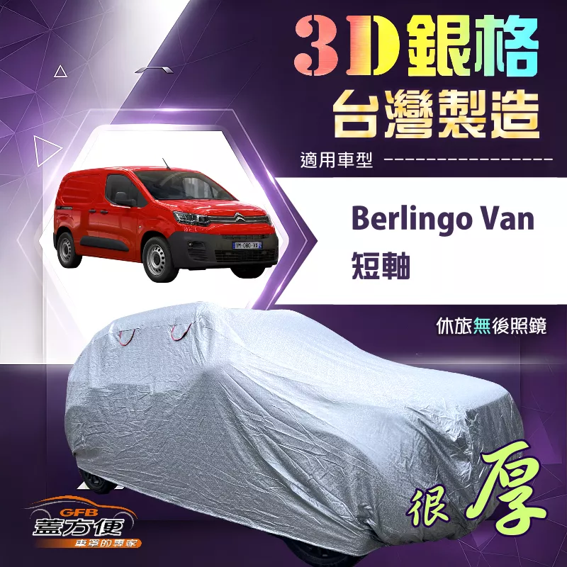 【蓋方便】3D銀格（4WD-XL）台灣製加厚有效隔熱耐酸雨南亞車罩《雪鐵龍》Berlingo Van 短軸